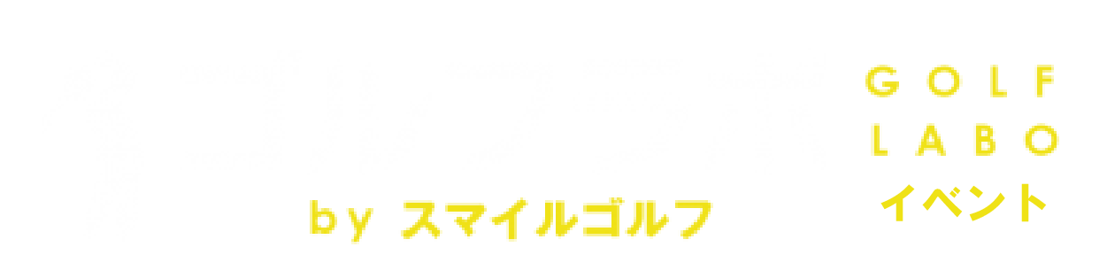 ゴルフラボbyスマイルゴルフ イベントページ